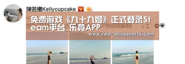 免费游戏《九十九姬》正式登录Steam平台_乐竟APP(图2) 乐竟APP