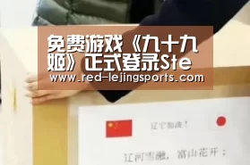 免费游戏《九十九姬》正式登录Steam平台_乐竟APP(图1) 乐竟