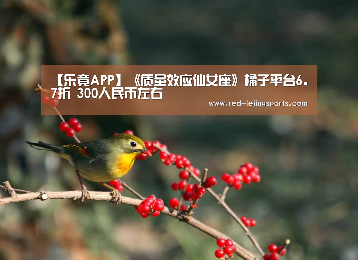 【乐竟APP】《质量效应仙女座》橘子平台6.7折 300人民币左右(图2) 乐竟体育官方