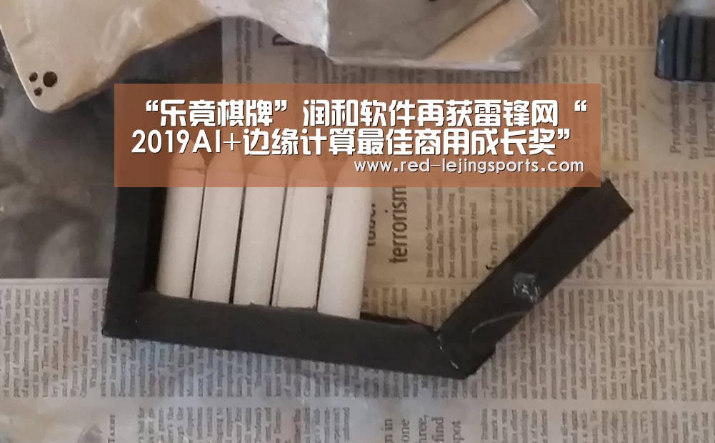 “乐竟棋牌”润和软件再获雷锋网“2019AI+边缘计算最佳商用成长奖”(图1) 乐竟APP
