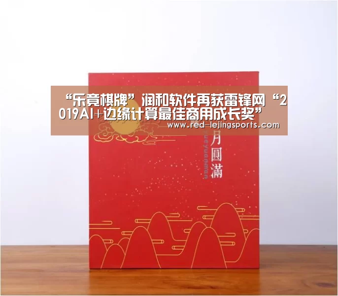 “乐竟棋牌”润和软件再获雷锋网“2019AI+边缘计算最佳商用成长奖”(图3) 乐竟