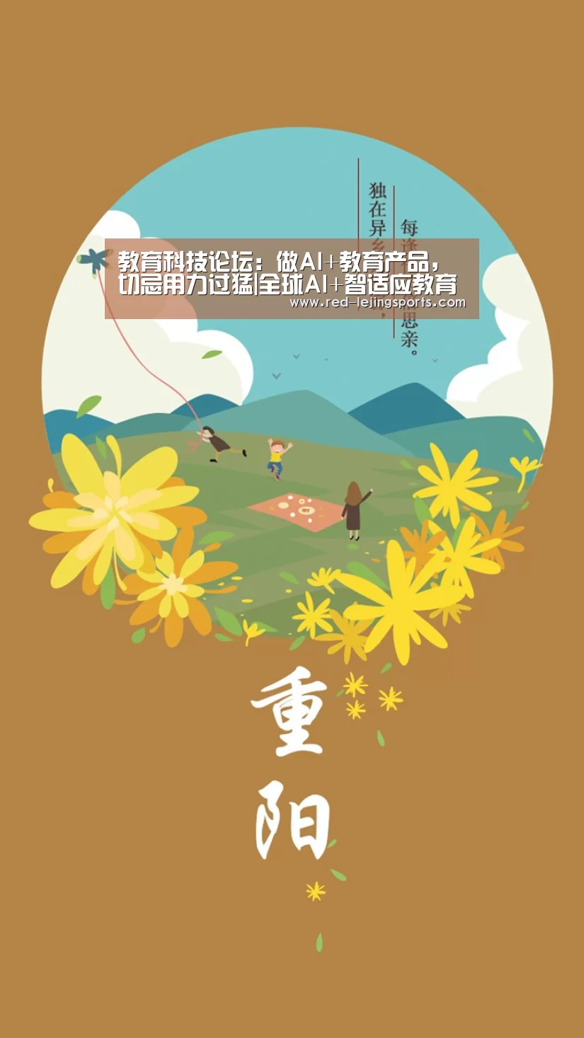 教育科技论坛:做AI+教育产品,切忌用力过猛|全球AI+智适应教育峰会:乐竟棋牌(图3) 乐竟