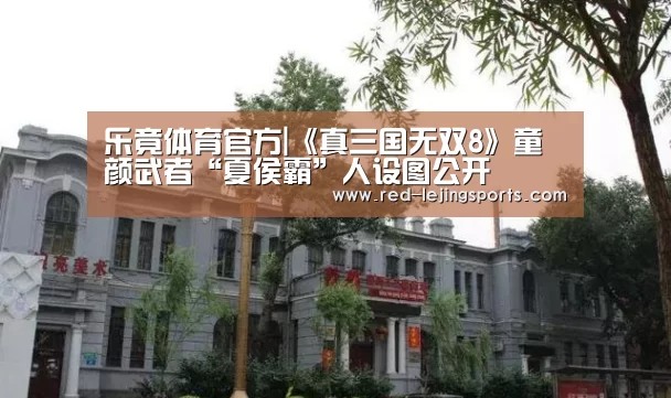 乐竟体育官方|《真三国无双8》童颜武者“夏侯霸”人设图公开(图2) 乐竟体育官方