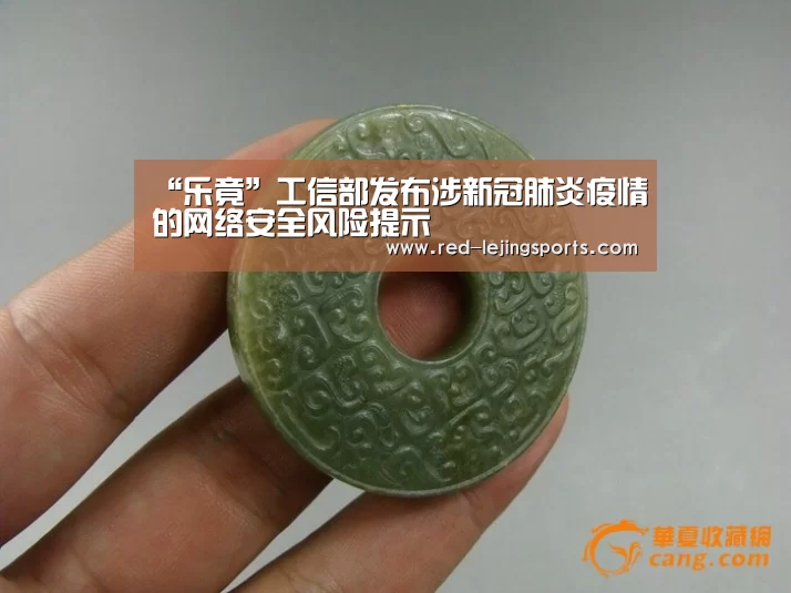 “乐竟”工信部发布涉新冠肺炎疫情的网络安全风险提示(图4) 乐竟