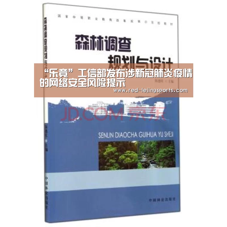 “乐竟”工信部发布涉新冠肺炎疫情的网络安全风险提示(图2) 乐竟体育官方