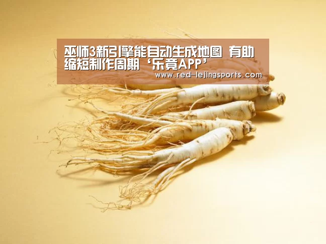 巫师3新引擎能自动生成地图 有助缩短制作周期‘乐竟APP’(图3) 乐竟