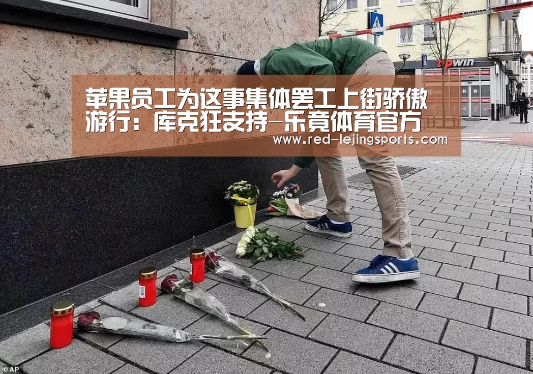 苹果员工为这事集体罢工上街骄傲游行:库克狂支持-乐竟体育官方(图2) 乐竟APP