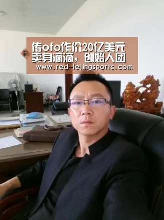 传ofo作价20亿美元卖身滴滴,创始人团队只剩下戴威一人‘乐竟棋牌’(图2) 乐竟