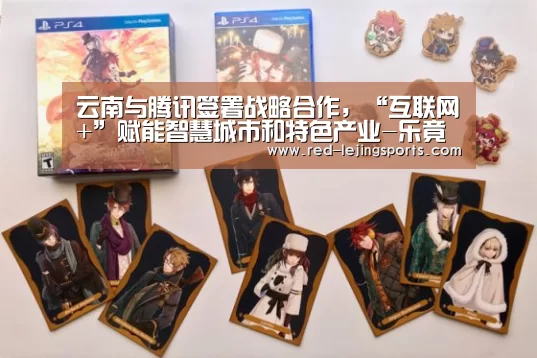 云南与腾讯签署战略合作,“互联网+”赋能智慧城市和特色产业-乐竟APP(图1) 乐竟