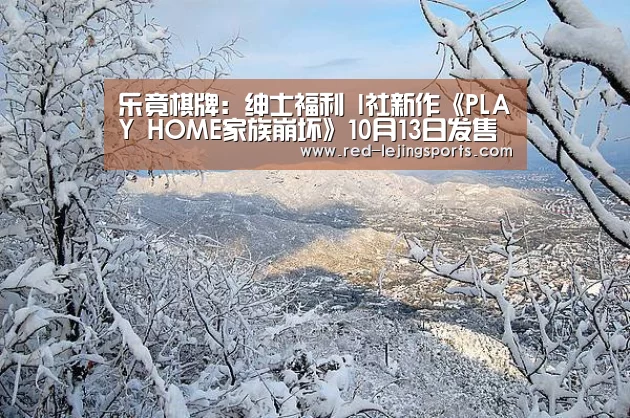 乐竟棋牌:绅士福利 I社新作《PLAY HOME家族崩坏》10月13日发售(图1) 乐竟APP