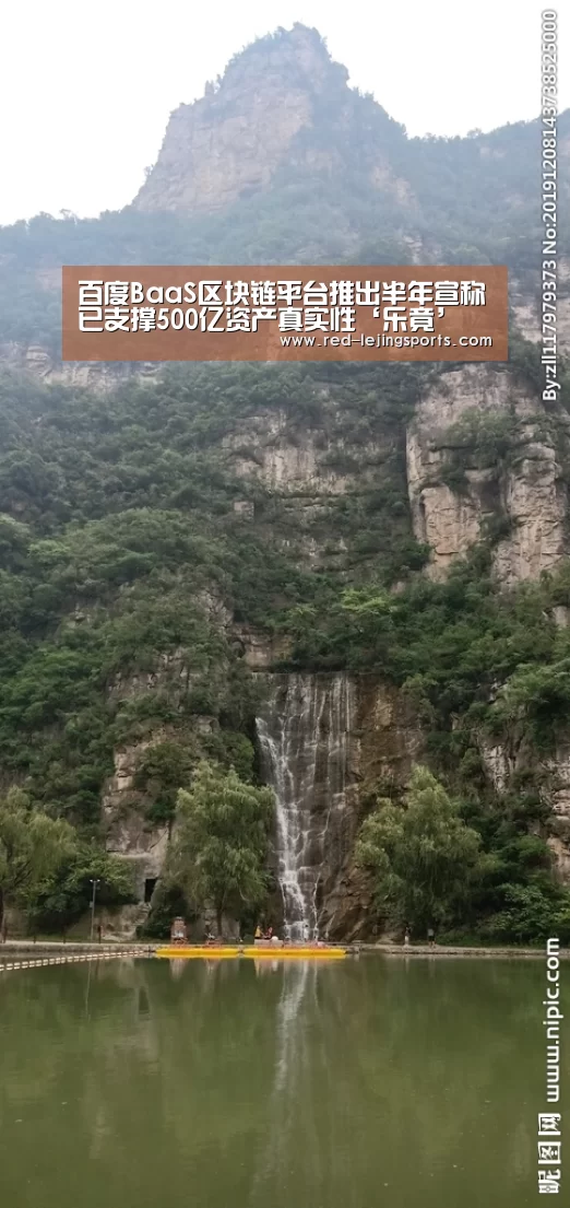 百度BaaS区块链平台推出半年宣称已支撑500亿资产真实性‘乐竟’(图1) 乐竟APP