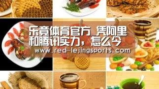 乐竟体育官方_凭阿里和腾讯实力,怎么今年才进世界500强?(图2) 乐竟棋牌
