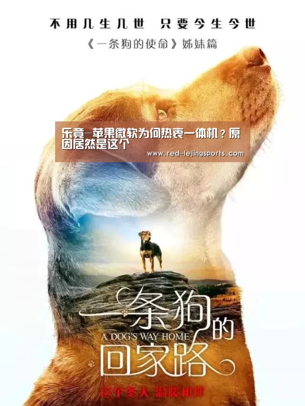 乐竟-苹果微软为何热衷一体机?原因居然是这个(图1) 乐竟体育官方