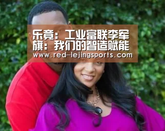 乐竟:工业富联李军旗:我们的智造赋能三十年|世界人工智能融合发展大会(图4) 乐竟体育官方
