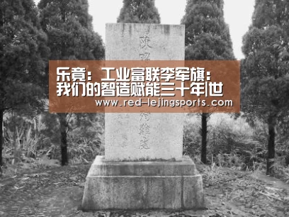 乐竟:工业富联李军旗:我们的智造赋能三十年|世界人工智能融合发展大会(图3) 乐竟体育官方