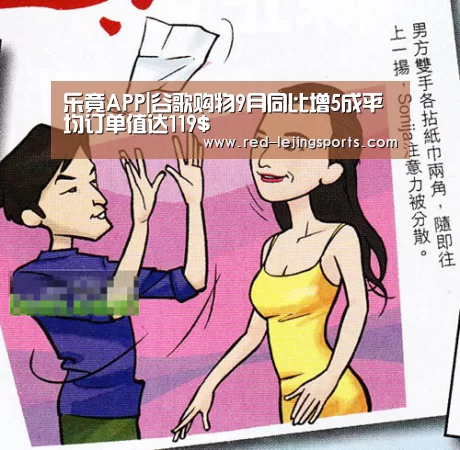 乐竟APP|谷歌购物9月同比增5成平均订单值达119$(图3) 乐竟APP