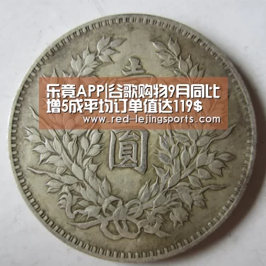 乐竟APP|谷歌购物9月同比增5成平均订单值达119$(图2) 乐竟APP