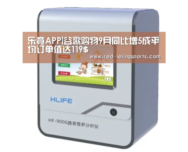 乐竟APP|谷歌购物9月同比增5成平均订单值达119$(图1) 乐竟棋牌