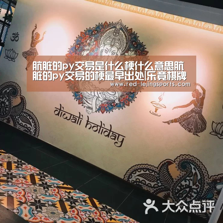 肮脏的py交易是什么梗什么意思肮脏的py交易的梗最早出处|乐竟棋牌(图1) 乐竟APP