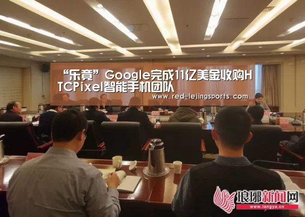 “乐竟”Google完成11亿美金收购HTCPixel智能手机团队(图1) 乐竟APP