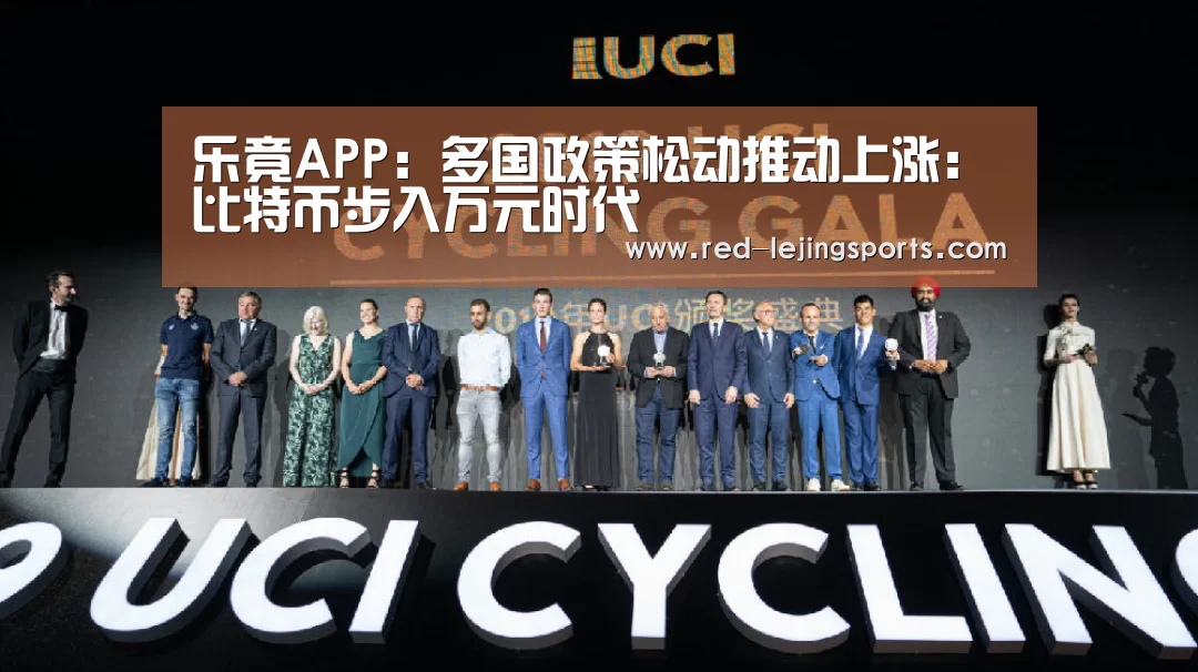 乐竟APP:多国政策松动推动上涨:比特币步入万元时代(图2) 乐竟棋牌