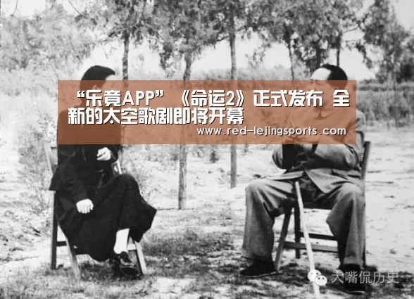 “乐竟APP”《命运2》正式发布 全新的太空歌剧即将开幕(图3) 乐竟棋牌