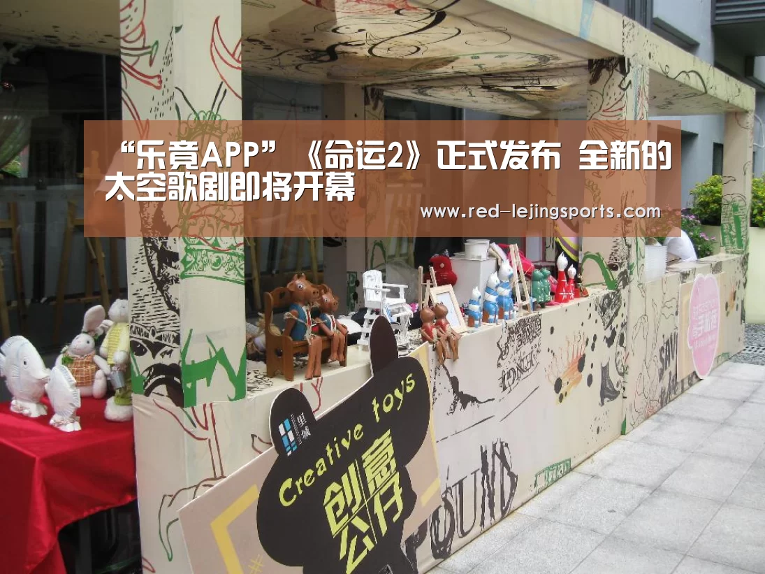 “乐竟APP”《命运2》正式发布 全新的太空歌剧即将开幕(图1) 乐竟体育官方