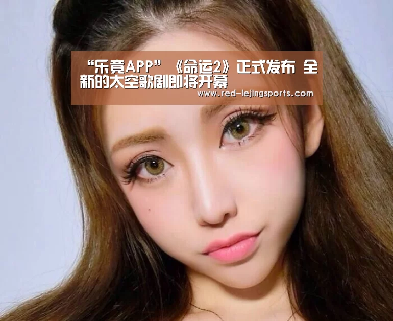 “乐竟APP”《命运2》正式发布 全新的太空歌剧即将开幕(图4) 乐竟