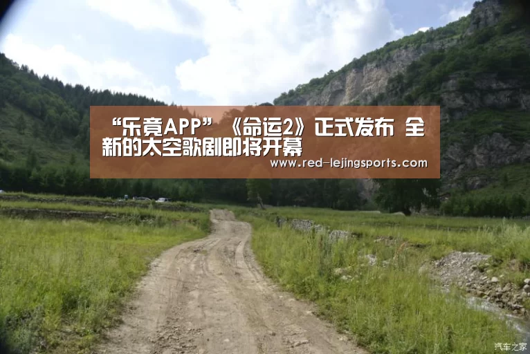 “乐竟APP”《命运2》正式发布 全新的太空歌剧即将开幕(图2) 乐竟