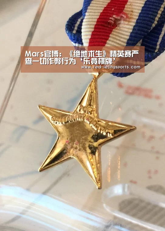Mars官博:《绝地求生》精英赛严查一切作弊行为‘乐竟棋牌’(图1) 乐竟棋牌
