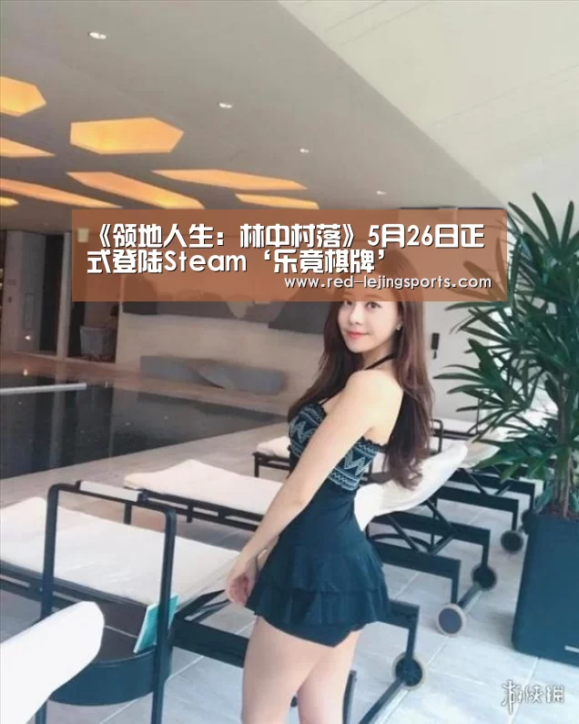 《领地人生:林中村落》5月26日正式登陆Steam‘乐竟棋牌’(图3) 乐竟棋牌