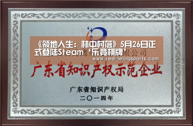 《领地人生:林中村落》5月26日正式登陆Steam‘乐竟棋牌’(图1) 乐竟体育官方