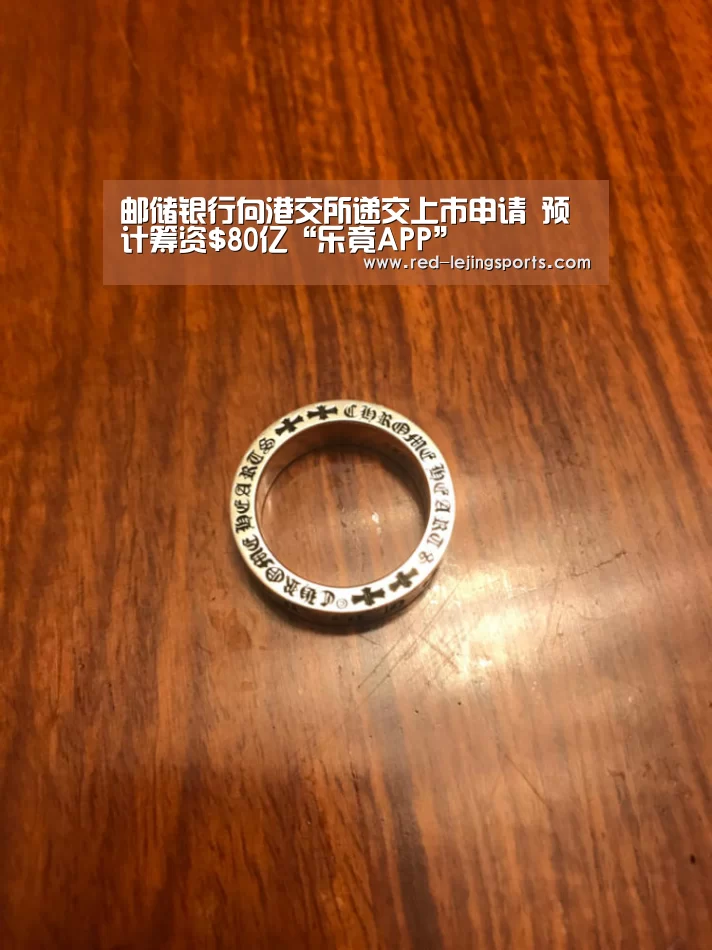 邮储银行向港交所递交上市申请 预计筹资$80亿“乐竟APP”(图1) 乐竟APP