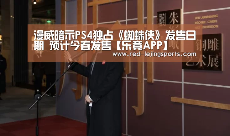 漫威暗示PS4独占《蜘蛛侠》发售日期 预计今春发售【乐竟APP】(图1) 乐竟APP