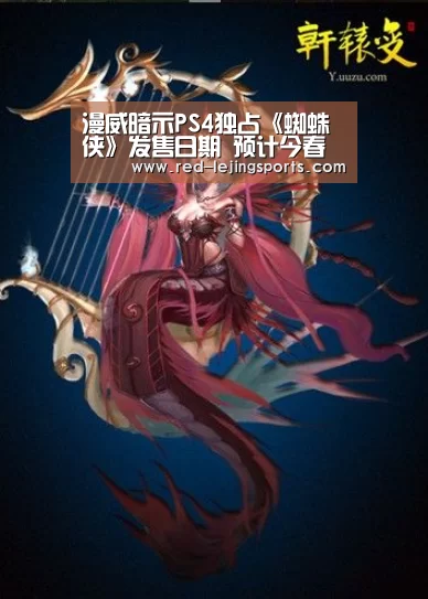 漫威暗示PS4独占《蜘蛛侠》发售日期 预计今春发售【乐竟APP】(图4) 乐竟APP
