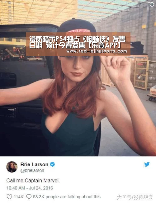 漫威暗示PS4独占《蜘蛛侠》发售日期 预计今春发售【乐竟APP】(图3) 乐竟