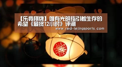 【乐竟棋牌】唯有光明指引着生存的希望《最终12小时》评测(图1) 乐竟棋牌