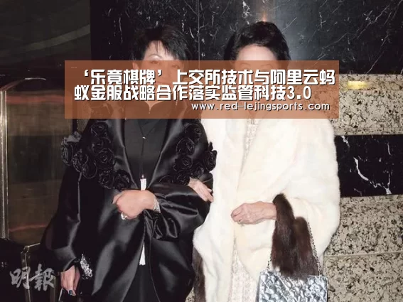 ‘乐竟棋牌’上交所技术与阿里云蚂蚁金服战略合作落实监管科技3.0(图1) 乐竟