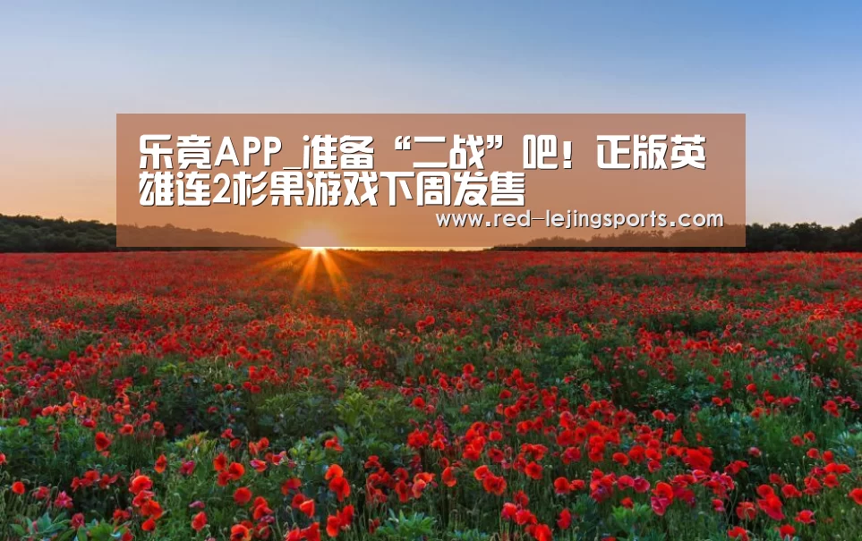 乐竟APP_准备“二战”吧!正版英雄连2杉果游戏下周发售(图1) 乐竟