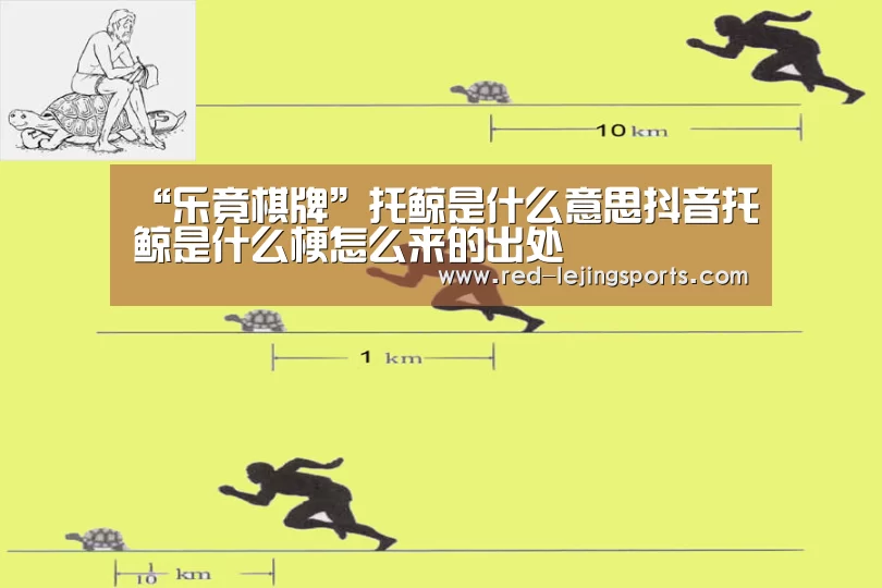 “乐竟棋牌”托鲸是什么意思抖音托鲸是什么梗怎么来的出处(图1) 乐竟APP